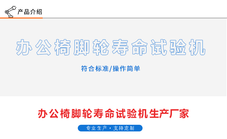 辦公椅腳輪壽命試驗機(jī)